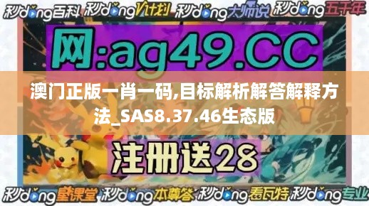 澳门正版一肖一码,目标解析解答解释方法_SAS8.37.46生态版