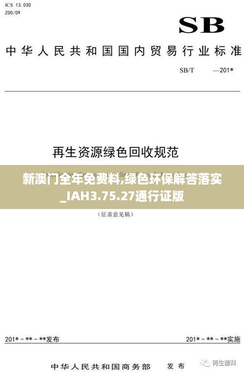 新澳门全年免费料,绿色环保解答落实_IAH3.75.27通行证版