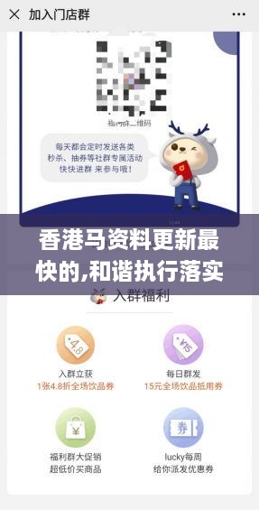 香港马资料更新最快的,和谐执行落实解答_OVU4.38.43强劲版