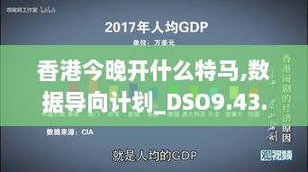 香港今晚开什么特马,数据导向计划_DSO9.43.94后台版