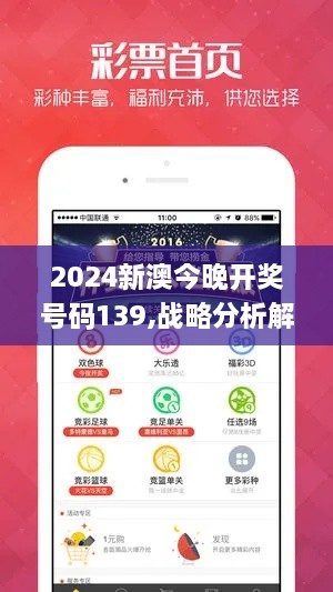 2024新澳今晚开奖号码139,战略分析解答解释路径_LSK2.58.81设计师版