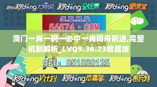 澳门一肖一码一必中一肖同舟前进,完整机制解析_LVQ9.36.23收藏版