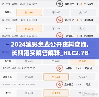 2024澳彩免费公开资料查询,长期落实解答解释_HLC2.78.65敏捷版