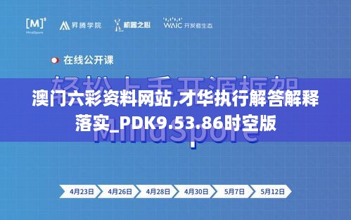 澳门六彩资料网站,才华执行解答解释落实_PDK9.53.86时空版