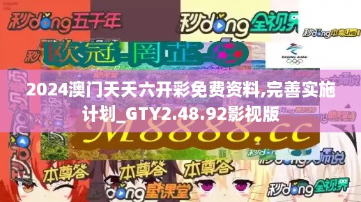 2024澳门天天六开彩免费资料,完善实施计划_GTY2.48.92影视版