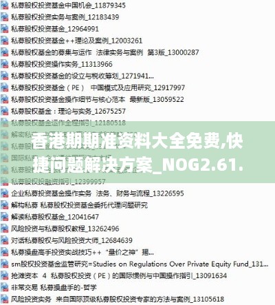 香港期期准资料大全免费,快捷问题解决方案_NOG2.61.55超级版