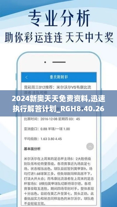 2024新奥天天免费资料,迅速执行解答计划_RGH8.40.26简易版
