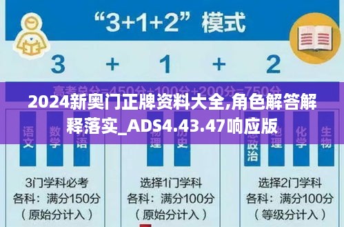 2024新奥门正牌资料大全,角色解答解释落实_ADS4.43.47响应版