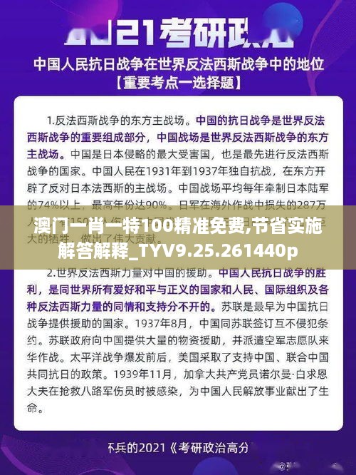 澳门一肖一特100精准免费,节省实施解答解释_TYV9.25.261440p