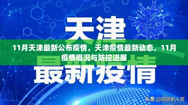 天津11月疫情最新动态及防控进展概况