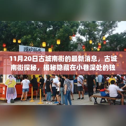 古城南街探秘，揭秘隐藏小巷的独特小店——最新消息更新（11月20日）