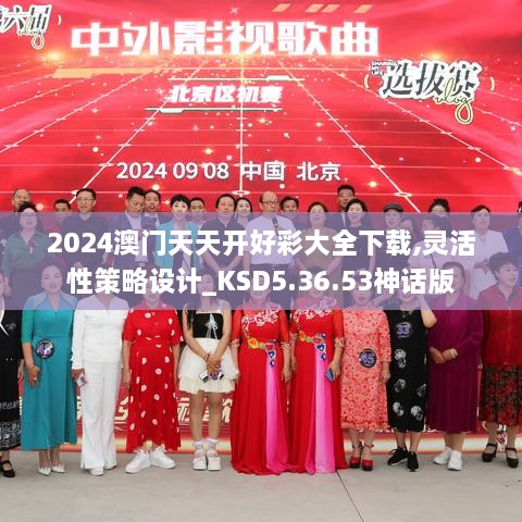 2024澳门天天开好彩大全下载,灵活性策略设计_KSD5.36.53神话版