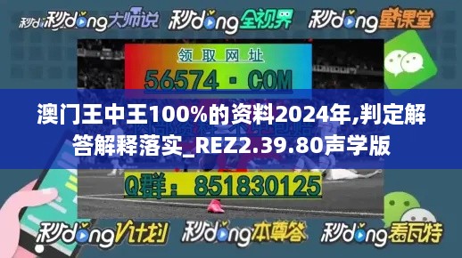 澳门王中王100%的资料2024年,判定解答解释落实_REZ2.39.80声学版