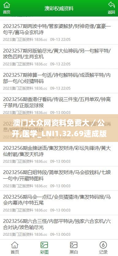 澳门大众网资料免费大／公开,医学_LNI1.32.69速成版