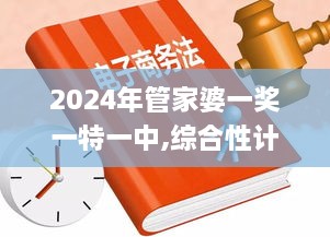 2024年管家婆一奖一特一中,综合性计划落实评估_MEW8.19.61多媒体版