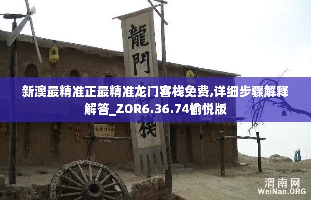 新澳最精准正最精准龙门客栈免费,详细步骤解释解答_ZOR6.36.74愉悦版