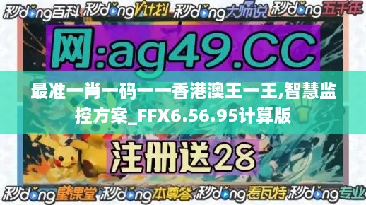 最准一肖一码一一香港澳王一王,智慧监控方案_FFX6.56.95计算版