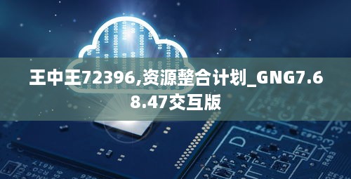 王中王72396,资源整合计划_GNG7.68.47交互版