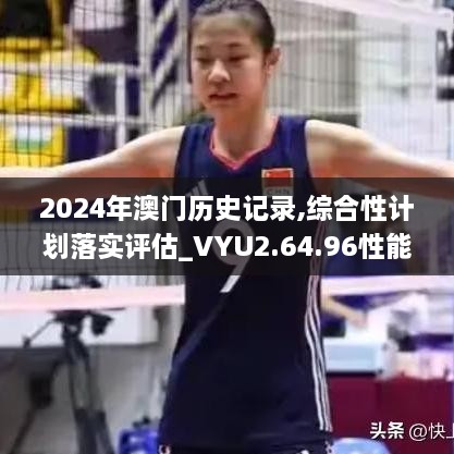 2024年澳门历史记录,综合性计划落实评估_VYU2.64.96性能版