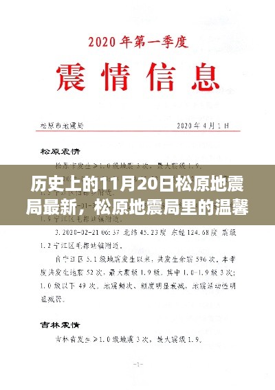 松原地震局温馨日常与特别记忆——历史上的11月20日地震资讯回顾