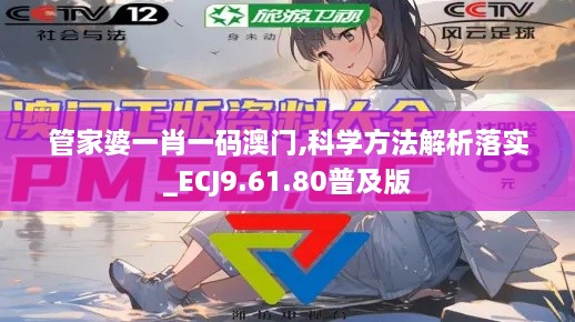 管家婆一肖一码澳门,科学方法解析落实_ECJ9.61.80普及版