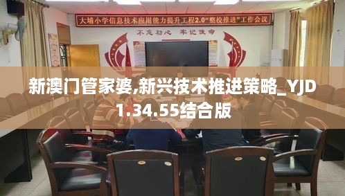 新澳门管家婆,新兴技术推进策略_YJD1.34.55结合版