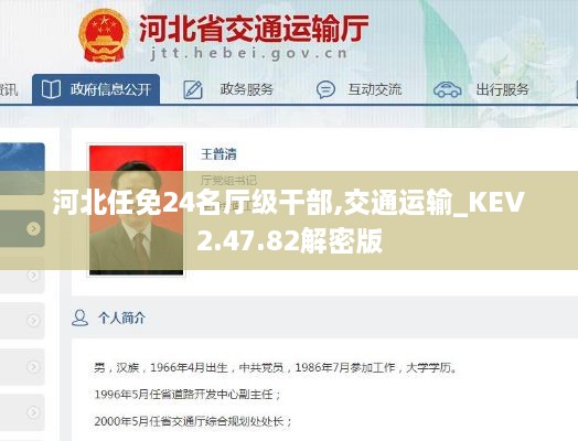 河北任免24名厅级干部,交通运输_KEV2.47.82解密版
