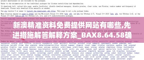 新澳精准资料免费提供网站有哪些,先进措施解答解释方案_BAX8.64.58确认版