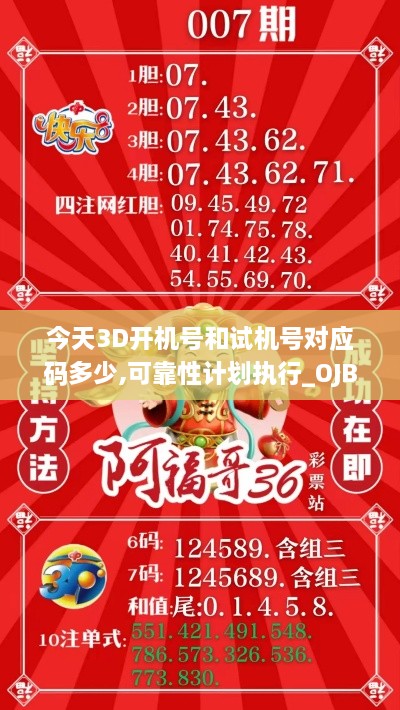 今天3D开机号和试机号对应码多少,可靠性计划执行_OJB6.54.76星耀版