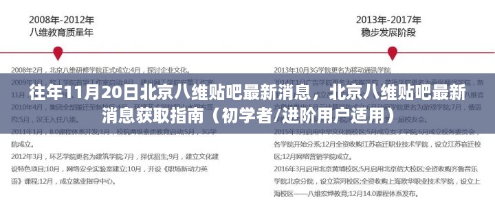 北京八维贴吧最新消息获取指南，初学者与进阶用户适用指南（往年11月20日更新）