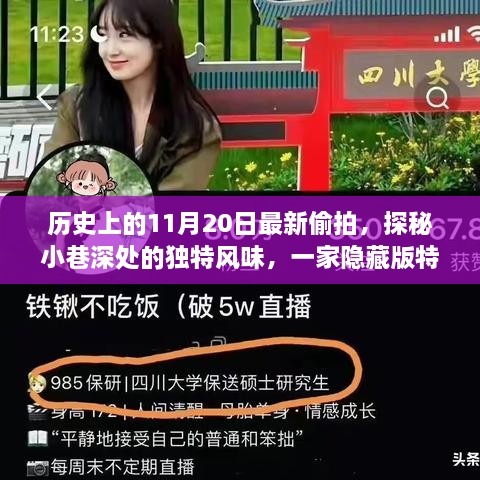 历史上的11月20日，小巷深处的隐藏版特色小店揭秘与偷拍纪实