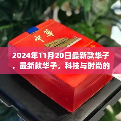 科技与时尚交汇，最新款华子手机2024年11月20日震撼登场