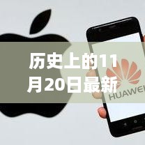 温馨故事里的历史相遇，最新产程揭秘与回顾——历史上的11月20日