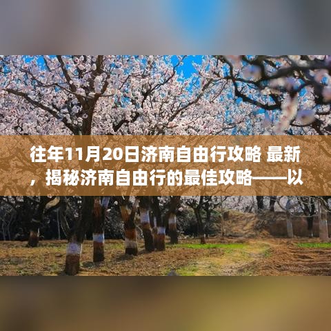 揭秘济南自由行最佳攻略，以深度探索11月20日济南自由行路线为目标