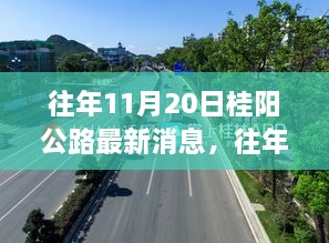 往年11月20日桂阳公路最新进展与消息报道速递