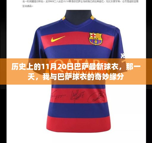 我与巴萨球衣的奇妙缘分，纪念历史上的11月20日最新球衣发布日