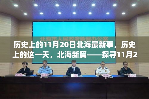 历史上的北海印记，探寻11月20日的北海新篇