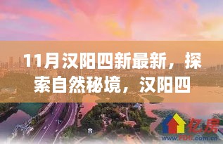汉阳四新秘境探索之旅，自然宁静与欢笑的追寻