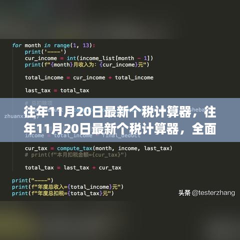 往年11月20日最新个税计算器，全面解析与实用指南