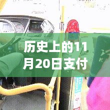 历史上的11月20日支付暖心故事与友情相伴的时刻