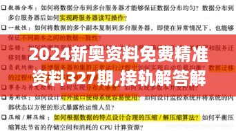 2024新奥资料免费精准资料327期,接轨解答解释落实_TKT7.74.50效率版