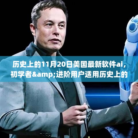 美国最新软件AI学习指南，适合初学者与进阶用户的全攻略（11月20日专刊）