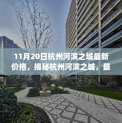 揭秘杭州河滨之城最新房价走势，以11月20日数据为例