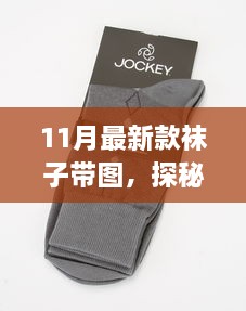 探秘小巷深处的时尚秘境，十一月特色袜子店最新款式展示