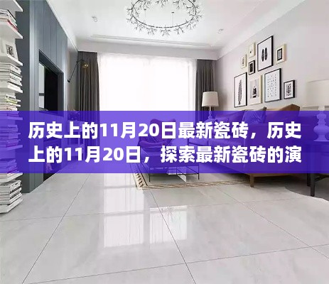 探索瓷砖演变之旅，历史上的11月20日最新瓷砖回顾与前瞻