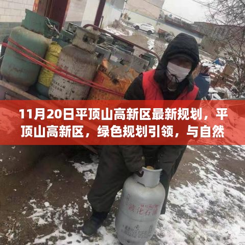平顶山高新区绿色规划引领，与自然共舞的美好旅程新篇章（11月20日最新规划）