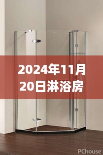 2024年最新淋浴房款式，极致沐浴体验的革新风尚