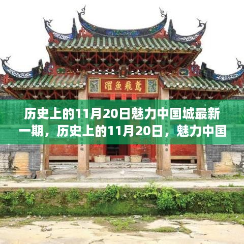 历史上的11月20日，魅力中国城的新篇章——变化中的学习与自信成就的光辉时刻