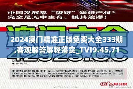 2024澳门精准正版免费大全333期,客观解答解释落实_TVI9.45.71尊享版
