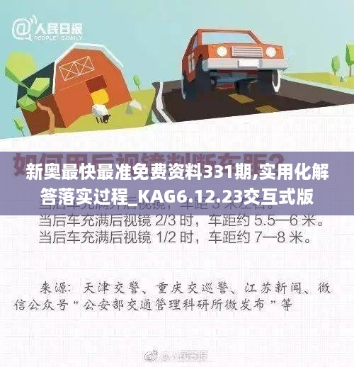 新奥最快最准免费资料331期,实用化解答落实过程_KAG6.12.23交互式版